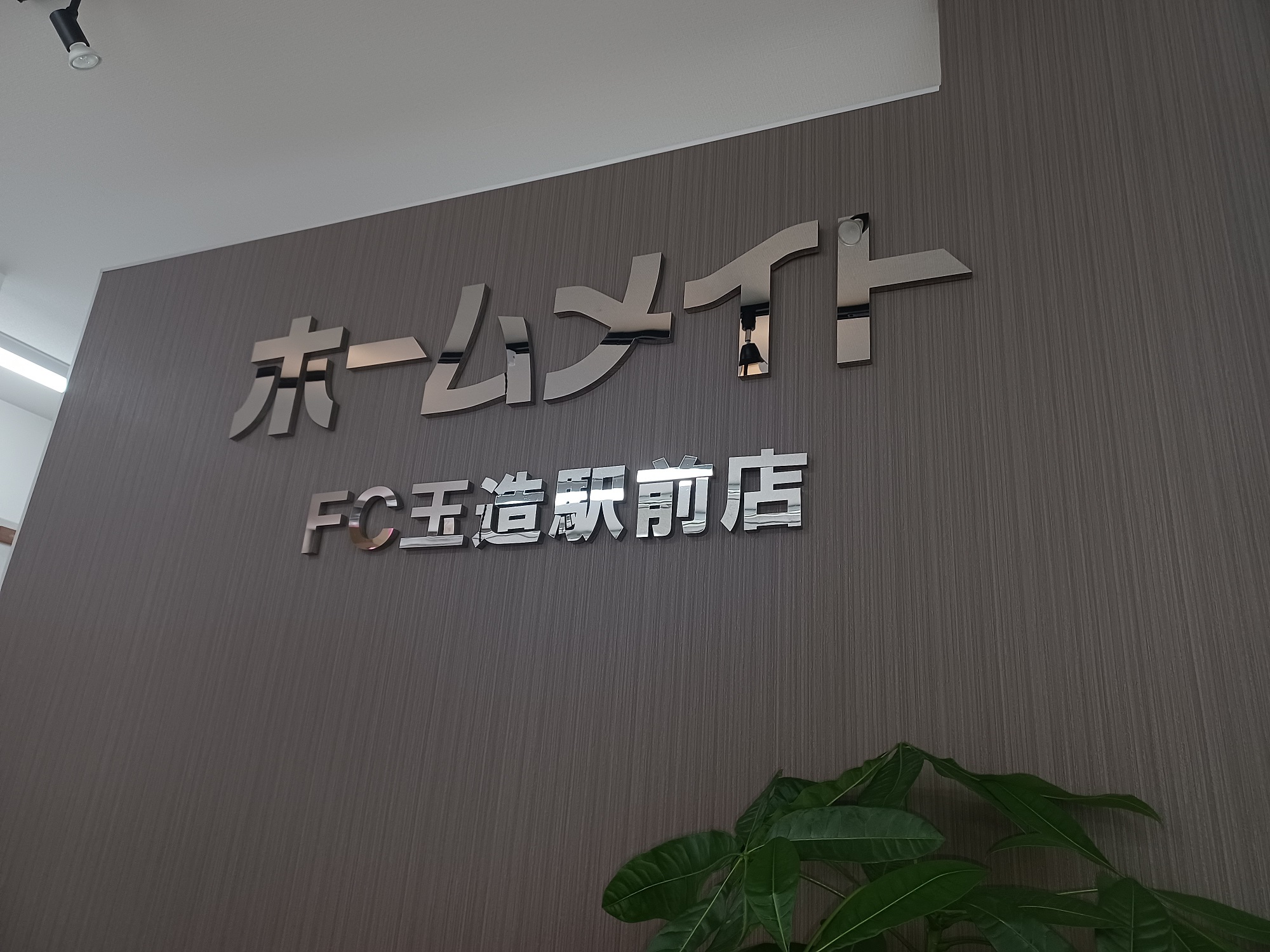 ホームメイト】ホームメイトFC玉造駅前店 株式会社ハウジングメイト