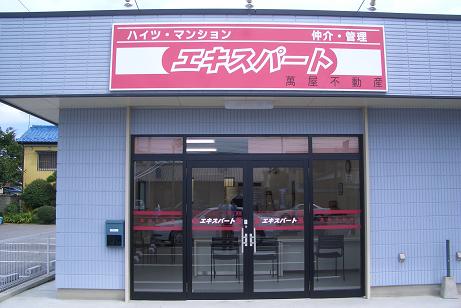 写真:萬屋不動産有限会社エキスパート