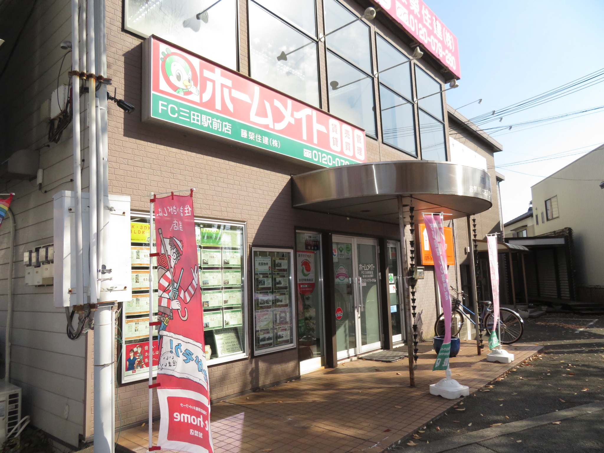 ホームメイト】ホームメイトFC三田駅前店 藤榮住建株式会社