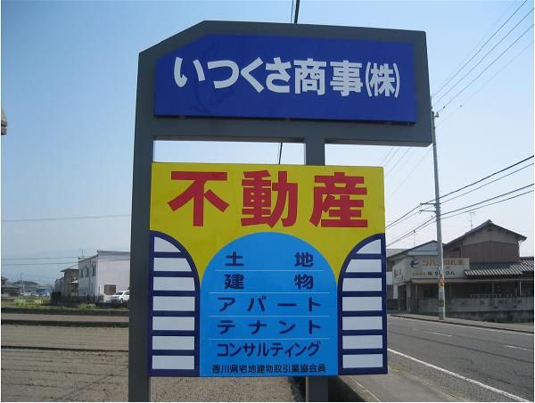 写真:いつくさ商事株式会社