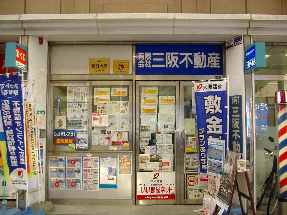 写真:有限会社三阪不動産
