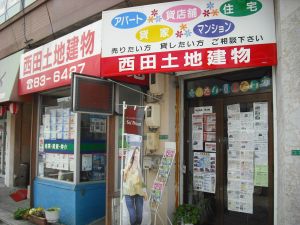 写真:西田土地建物