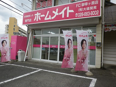 写真:ホームメイトFC宇都宮御幸ケ原町店 有限会社大礒開発