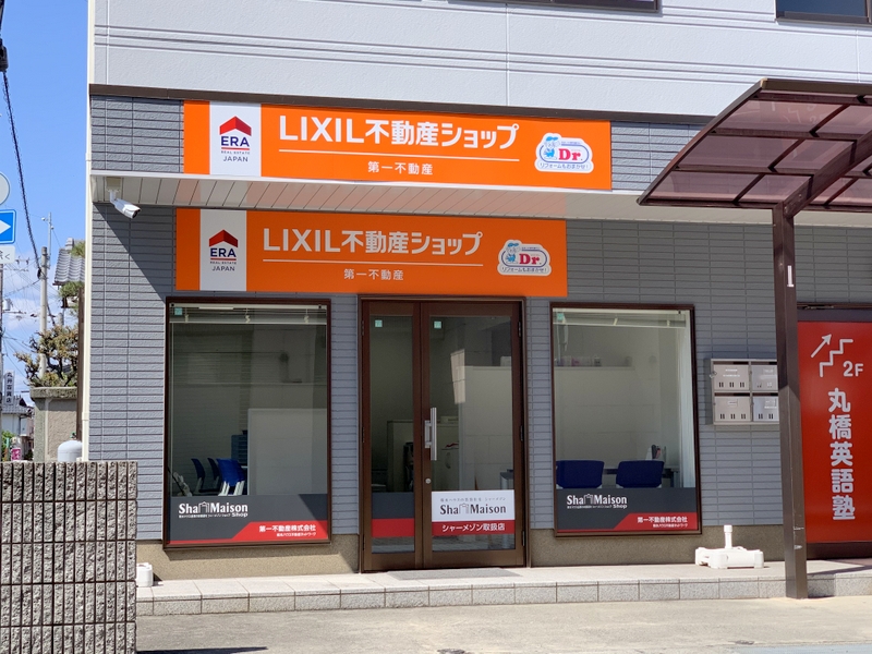 写真:第一不動産株式会社