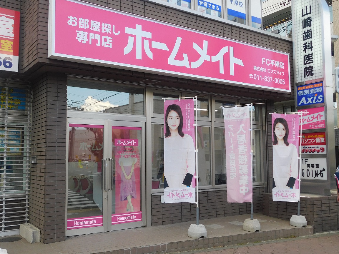 写真:ホームメイトFC平岸店 株式会社エフズライフ
