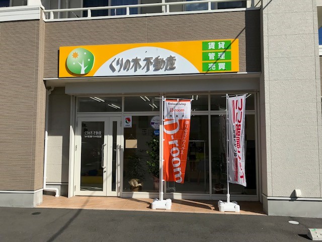 写真:株式会社くりの木不動産