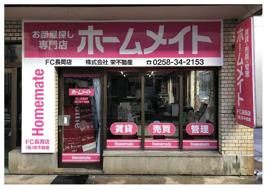 写真:ホームメイトFC長岡店 株式会社栄不動産