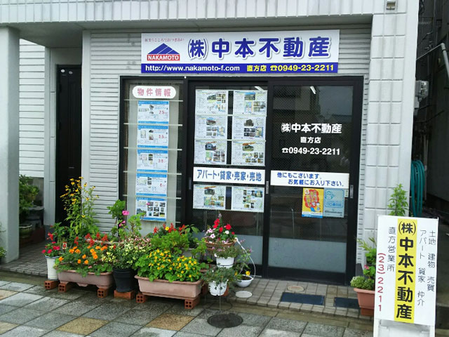 写真:株式会社中本不動産 直方営業所