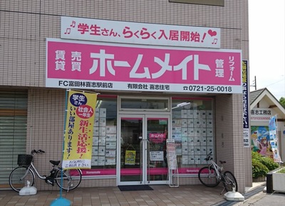 写真:ホームメイトFC富田林喜志駅前店 有限会社喜志住宅