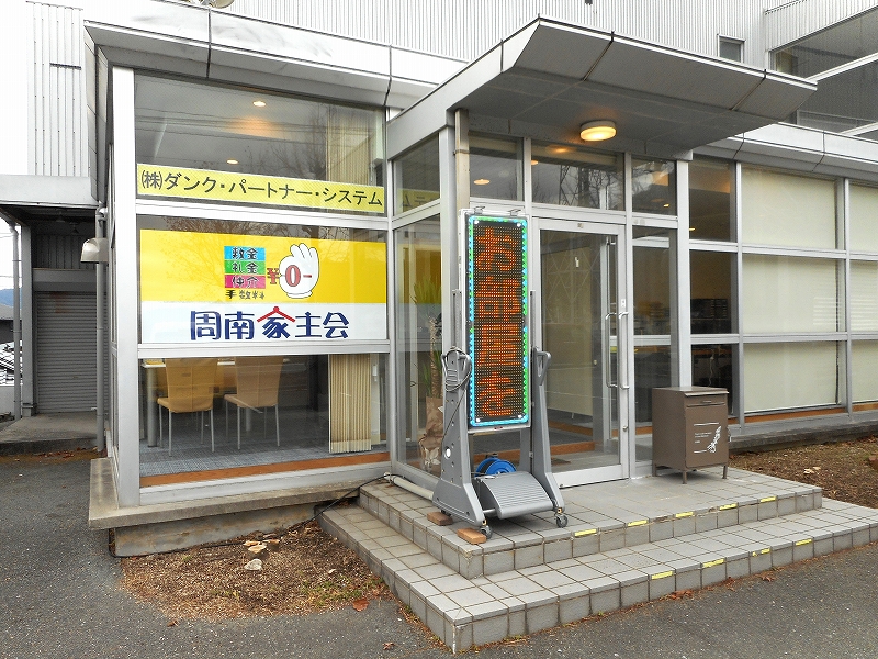 写真:株式会社ダンクパートナーシステム yanushikai 山口店