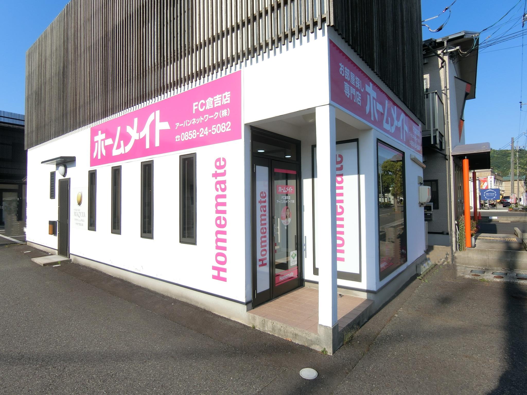 写真:ホームメイトFC倉吉店 アーバンネットワーク株式会社