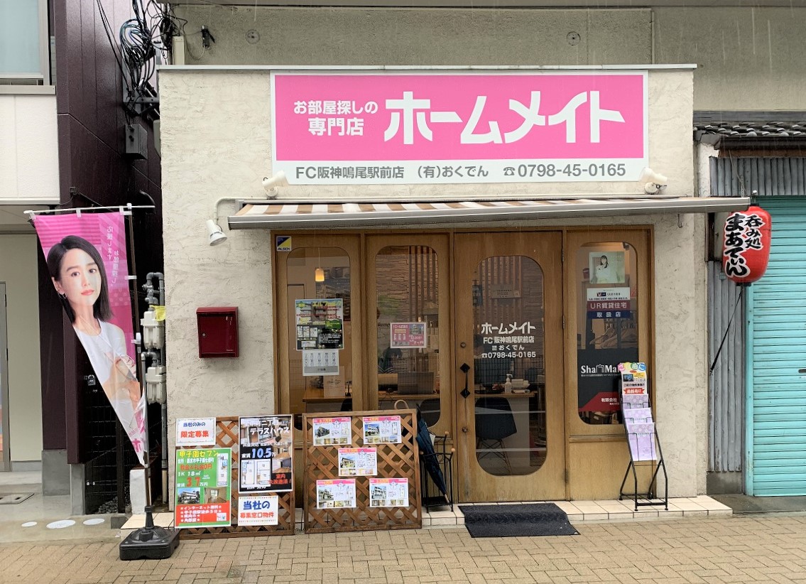 写真：ホームメイトFC阪神鳴尾駅前店　有限会社おくでん