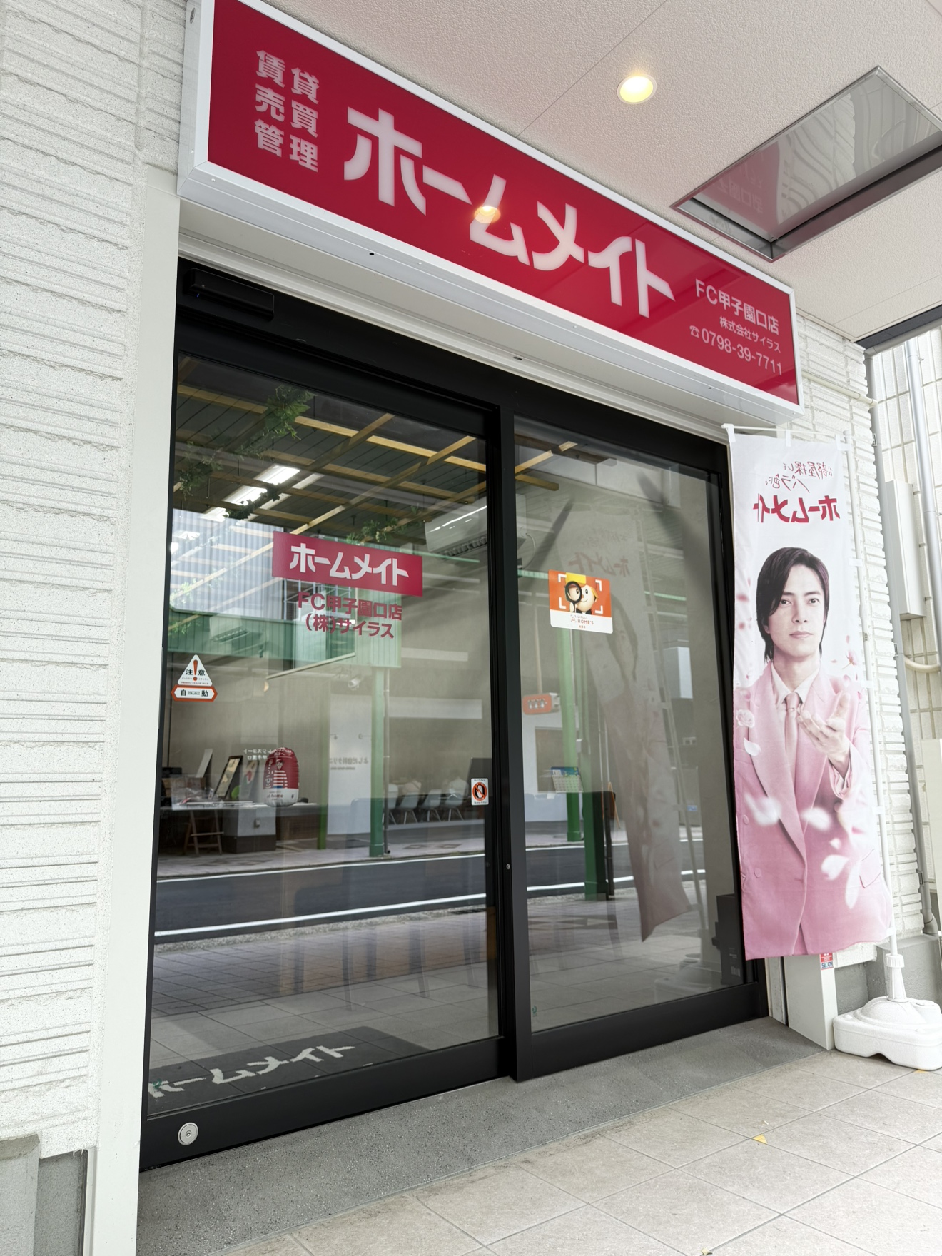 写真:ホームメイトFC甲子園口店 株式会社サイラス