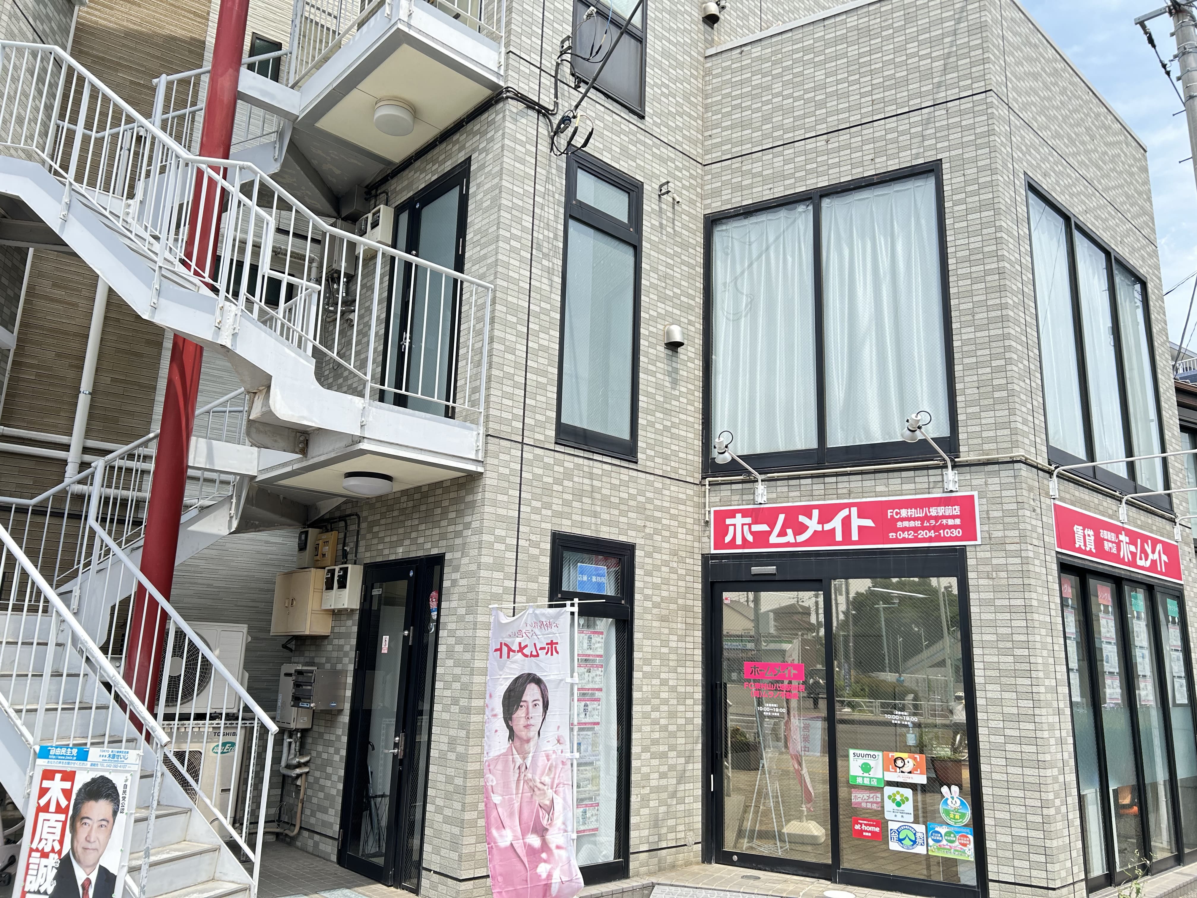 写真:ホームメイトFC東村山八坂駅前店 合同会社ムラノ不動産
