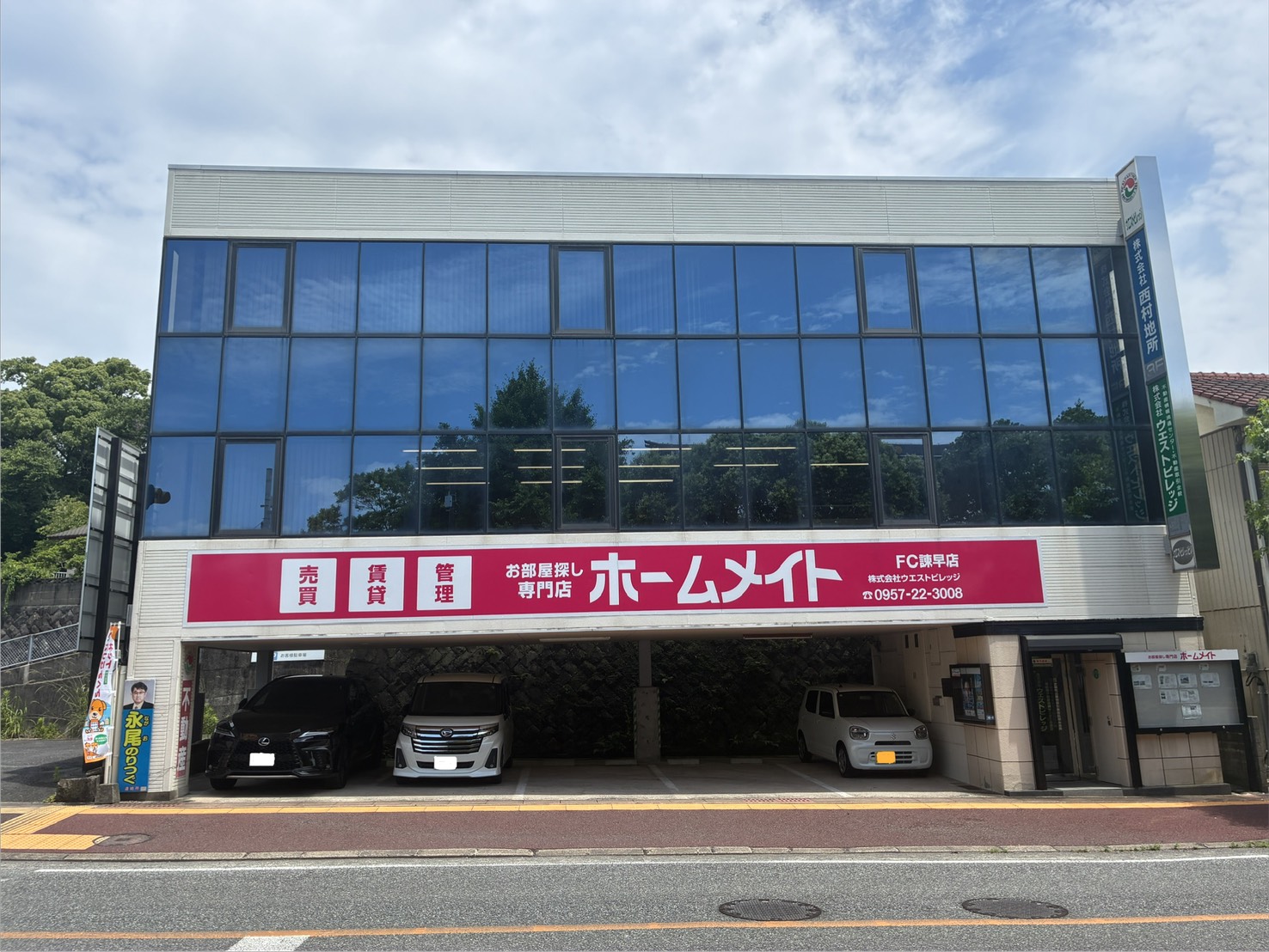 写真:ホームメイトFC諫早店 株式会社ウエストビレッジ