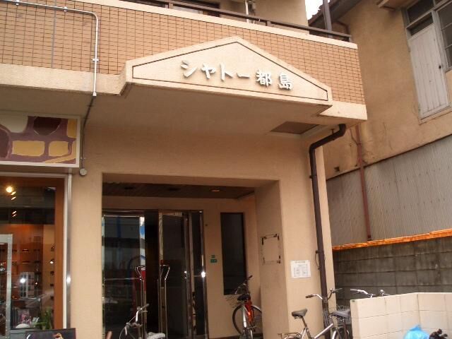 シャトー都島の外観
