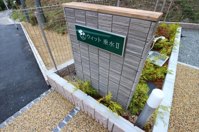拡大写真:神戸市垂水区下畑町字石畳 1階102のエントランス