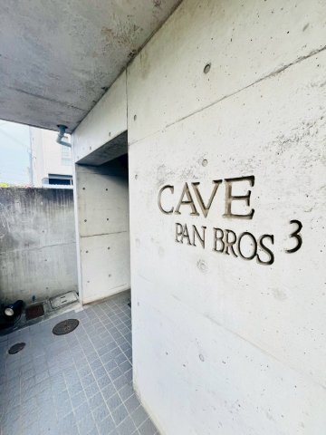拡大写真:CAVE PANBROSⅢ 3階301のエントランス