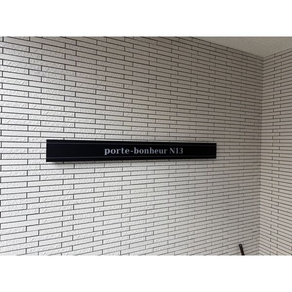 拡大写真:porte-bonheur N13(ポルトボヌールN13) 1階101のその他共有部分