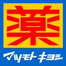 拡大写真:リオーナ上板橋 1階101のマツモトキヨシ上板橋…まで240m