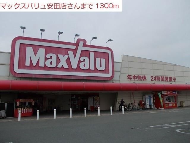 拡大写真:パインビリッジ 2階201のマックスバリュ安田店まで1300m