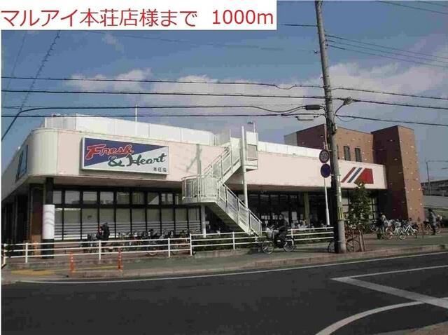 拡大写真:アンソレイユ 2階201のマルアイ本荘店まで1000m
