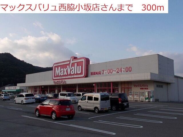 拡大写真:プラムガーデンハウス 1階104のマックスバリュ 西脇小坂店まで300m