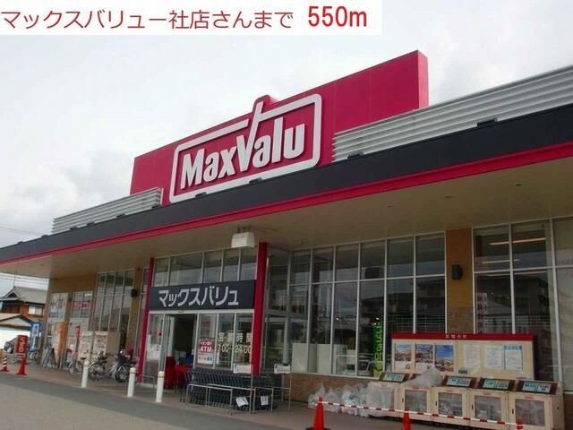 拡大写真:カモミールIII A 1階101のマックスバリュー社店まで550m