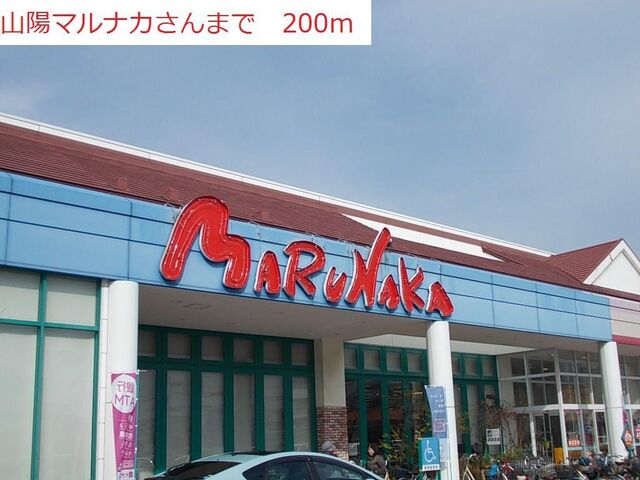 拡大写真：ニューアメニティー 2階210の山陽マルナカまで200m