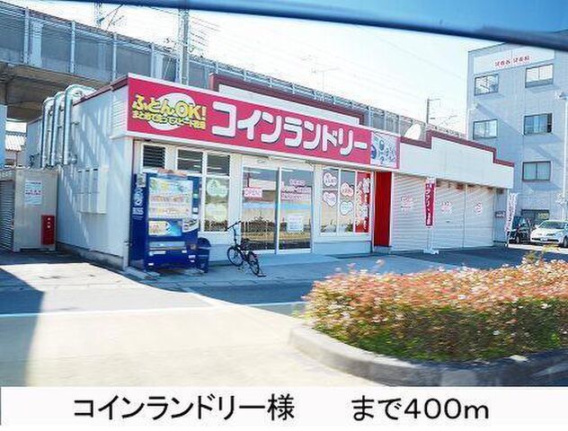 拡大写真:グランド・サン・フローラM 3階303のコインランドリー様まで400m