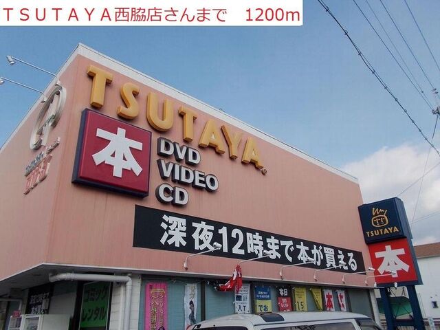 拡大写真:カルム川面 1階103のTSUTAYA 西脇店まで1200m