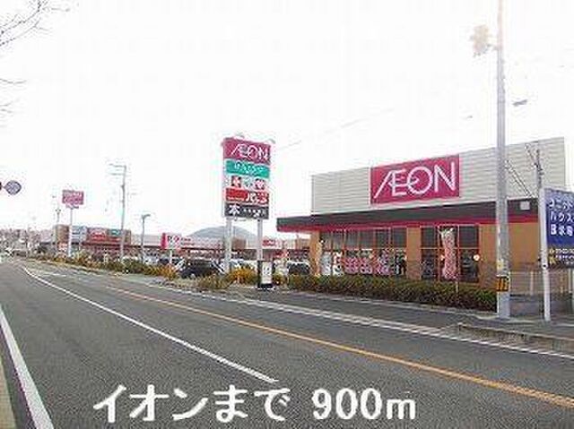 拡大写真:ラルジュ フォンテーヌIV 2階201のイオンまで900m