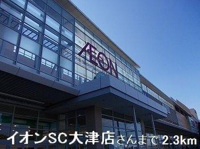 拡大写真:ポパイ 1階101のイオンSC大津店さんまで2300m