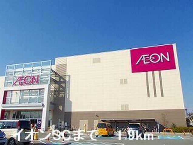 拡大写真:メゾンサンシャイン 2階201のイオンSCまで1900m