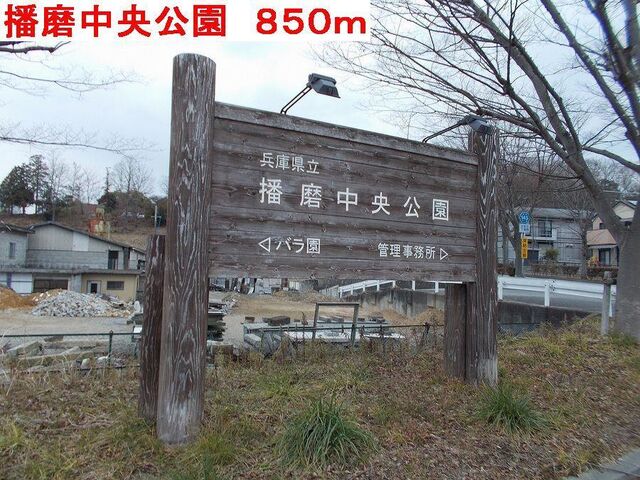 拡大写真:S&RII 1階103の播磨中央公園まで850m