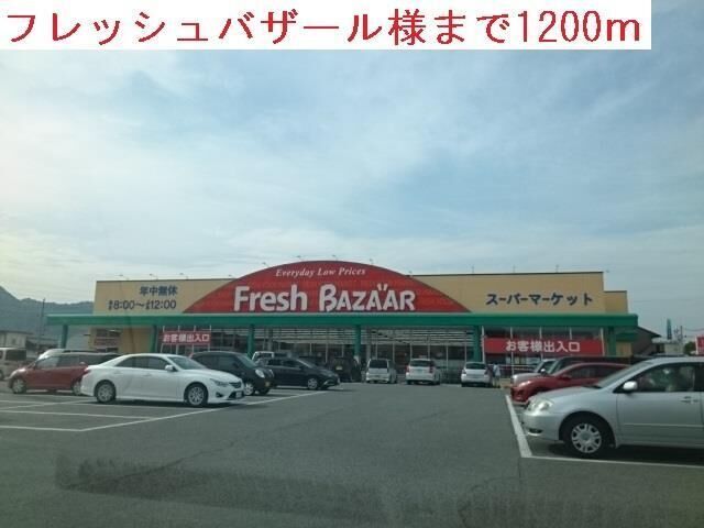 拡大写真:プルミエール ラ・メゾン 1階104のフレッシュバザールまで1200m