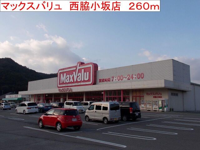 拡大写真:ヴェルサン・アベニュII 1階103のマックスバリュ 西脇小坂店まで260m