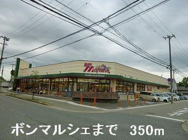 拡大写真：サンフレッチェ南条Ａ 1階101のボンマルシェまで350m