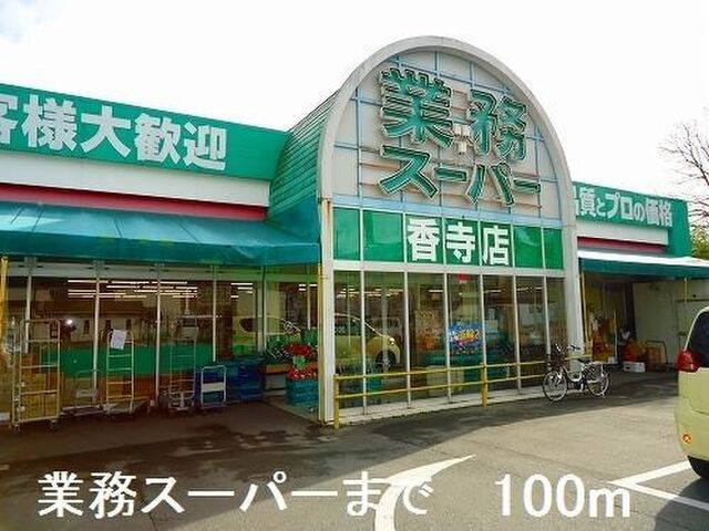 拡大写真:エスペランサ中仁野I 1階103の業務スーパーまで100m