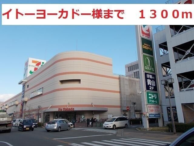 拡大写真:レオーネD 1階101のイトーヨーカドーまで1300m