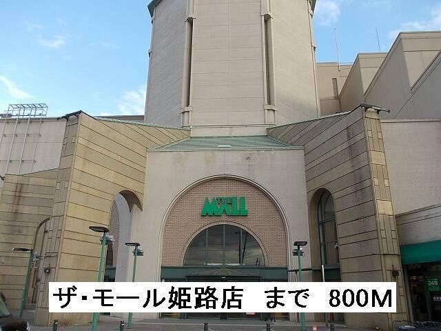 拡大写真:グランディオーズ 3階301のザ・モール姫路店まで800m