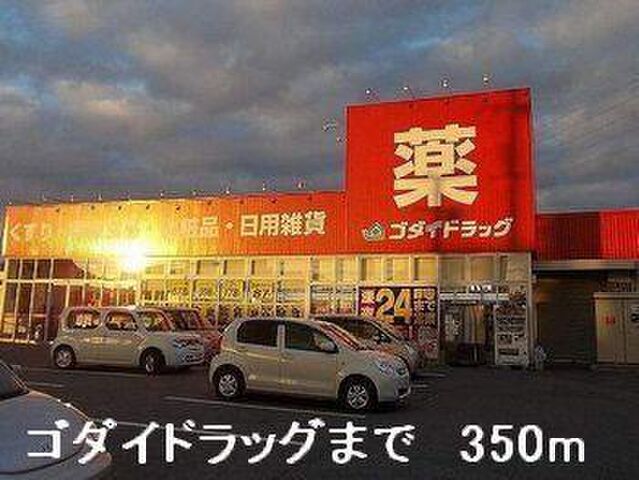 拡大写真:ルミエール 1階101のゴダイドラッグまで350m
