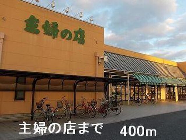 拡大写真:ルミエール 1階101の主婦の店まで400m