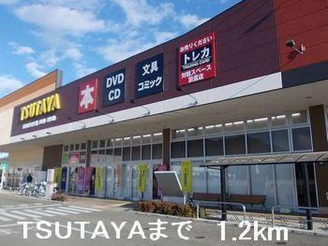拡大写真：メゾン・ド・キャッスル赤穂 2階203のTSUTAYAまで1200m
