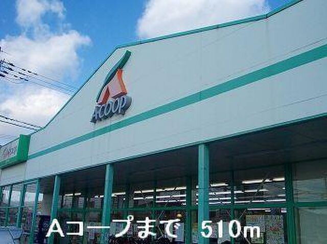 拡大写真:ドミール三喜 2階203のAコープまで510m