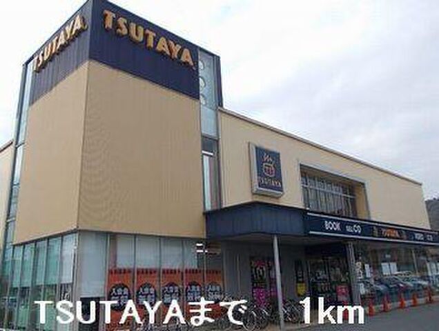拡大写真：ニューシャルマンアイ 2階202のTSUTAYAまで1000m