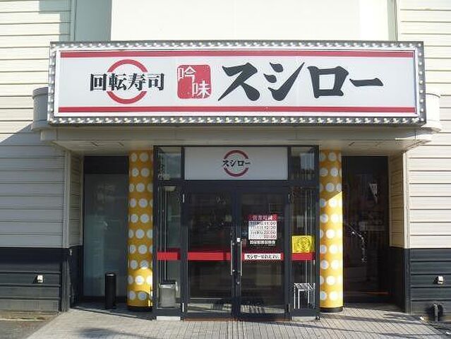 拡大写真:レオパレスL’Arc Y’s 1階110のスシロー 姫路北条店 400m