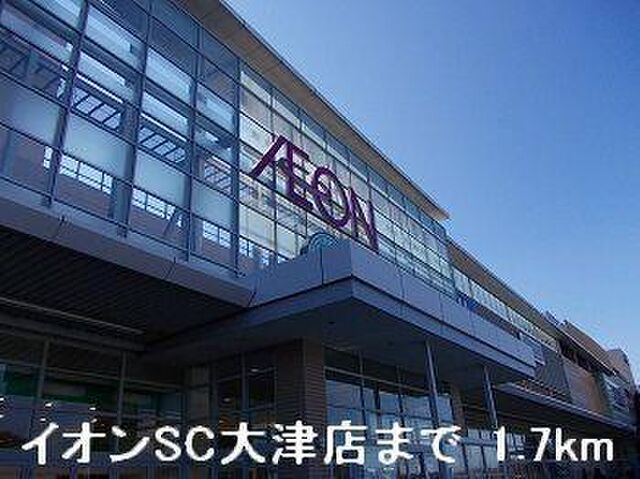 拡大写真:アライブカーサI 1階103のイオンSC大津店まで1700m
