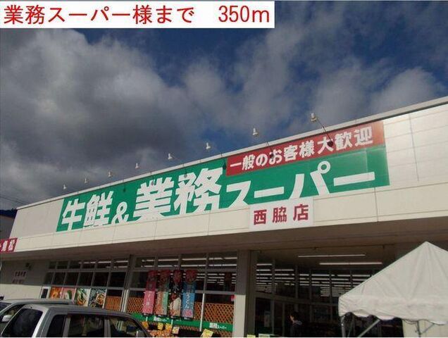 拡大写真:ラッフィナートII 1階101の業務スーパー様まで350m