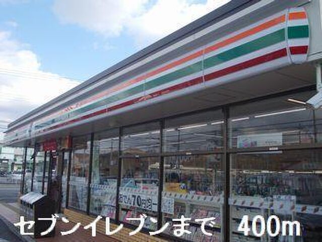 拡大写真：フェリア赤穂 1階101のセブンイレブンまで400m